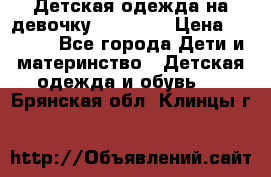 Детская одежда на девочку Carters  › Цена ­ 1 200 - Все города Дети и материнство » Детская одежда и обувь   . Брянская обл.,Клинцы г.